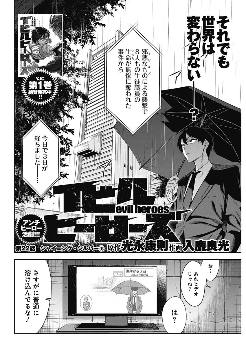 Evil Heroes Chapter 22 2ページ