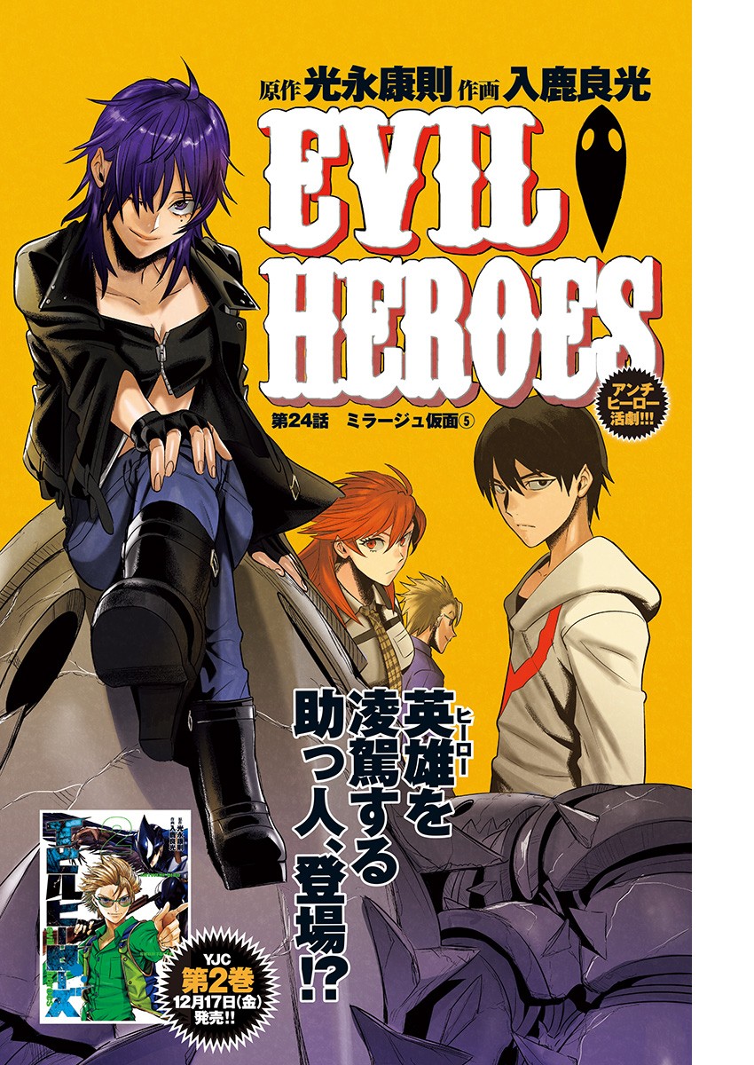 Evil Heroes Chapter 24 1ページ
