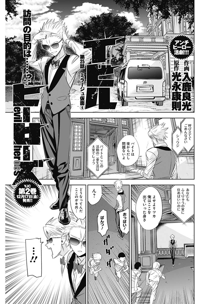 Evil Heroes Chapter 25 1ページ