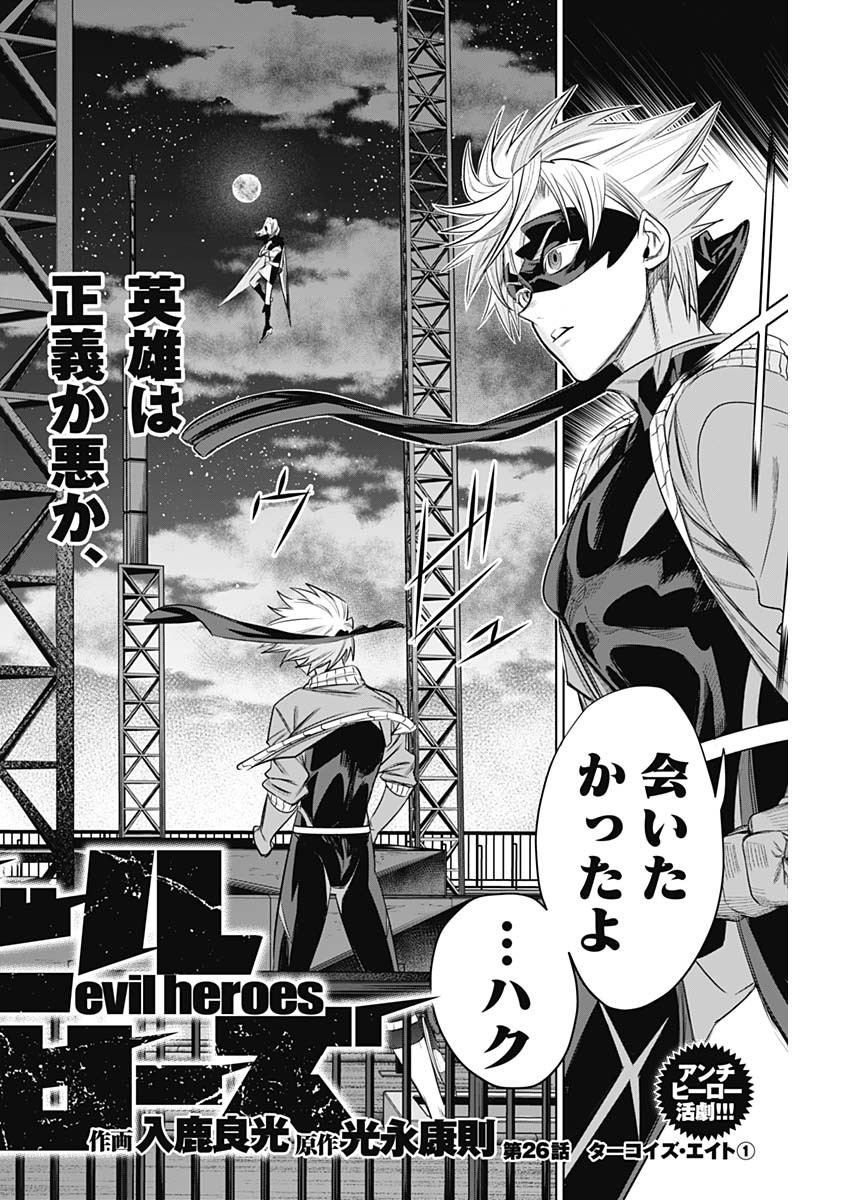 Evil Heroes Chapter 26 2ページ