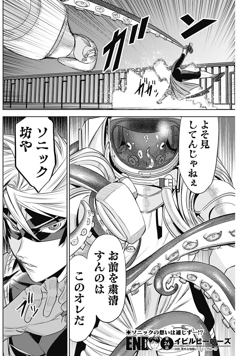 Evil Heroes Chapter 26 18ページ