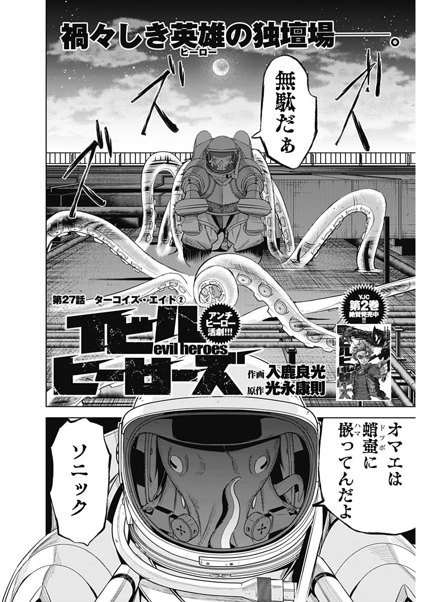 Evil Heroes Chapter 27 2ページ