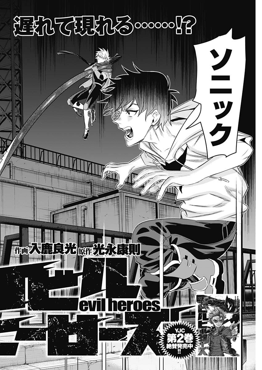 Evil Heroes Chapter 28 2ページ