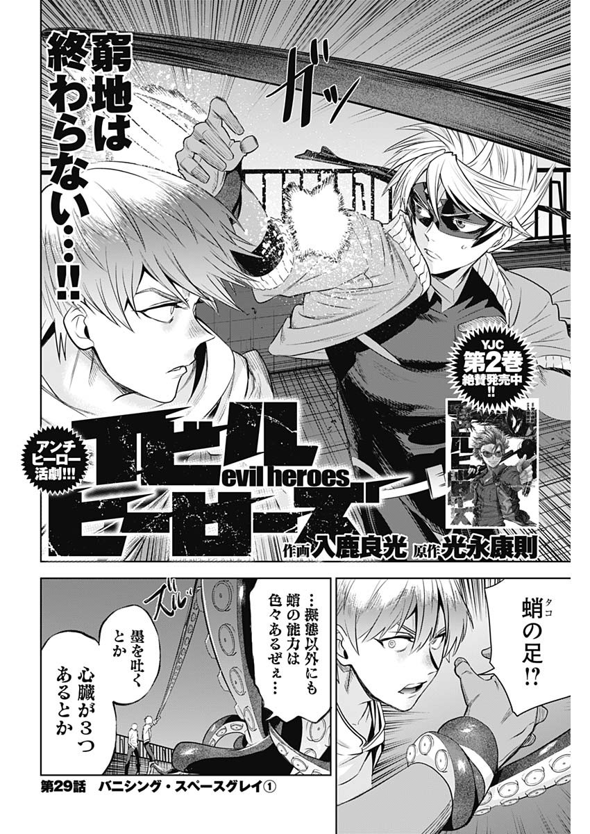 Evil Heroes Chapter 29 2ページ