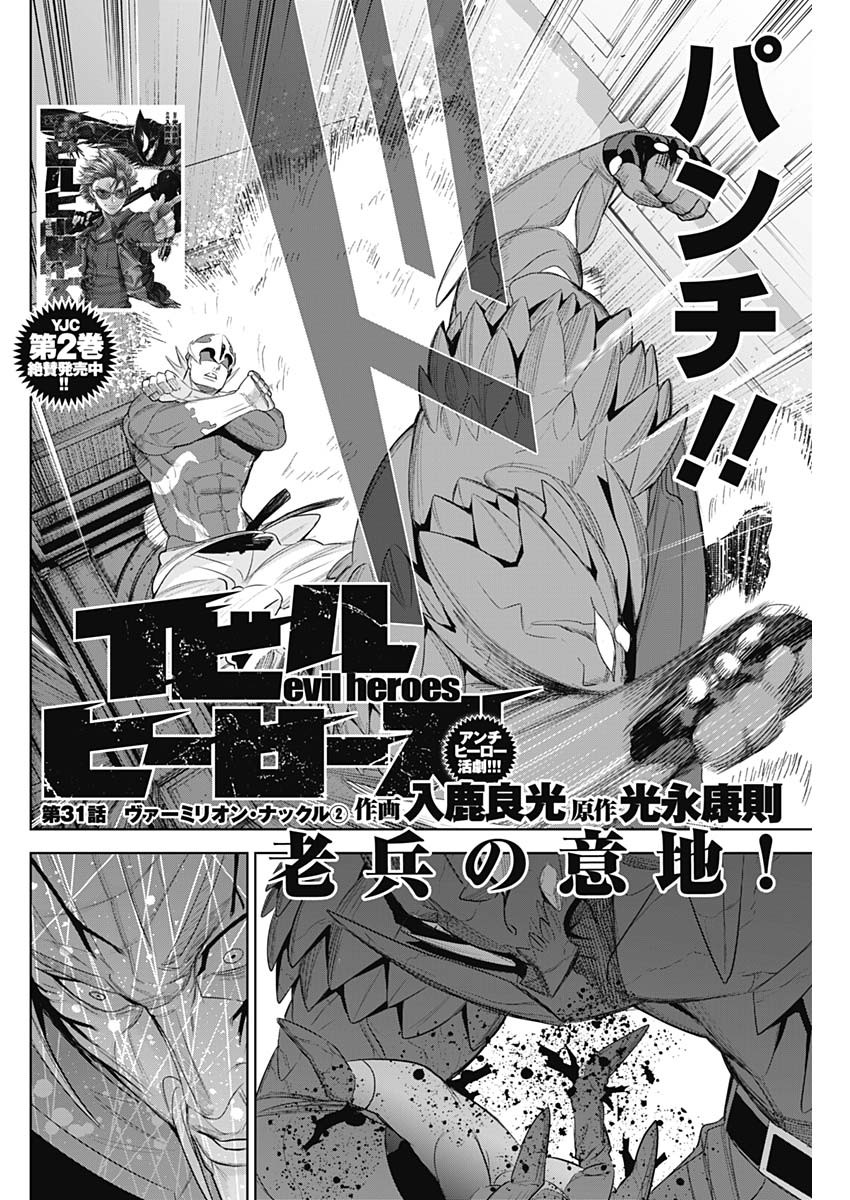 Evil Heroes Chapter 31 2ページ