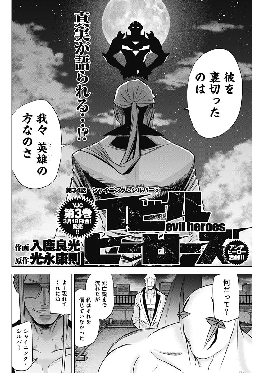 Evil Heroes Chapter 34 2ページ
