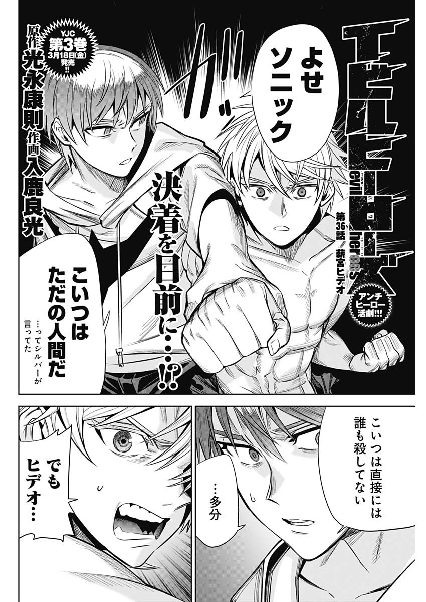 Evil Heroes Chapter 36 2ページ