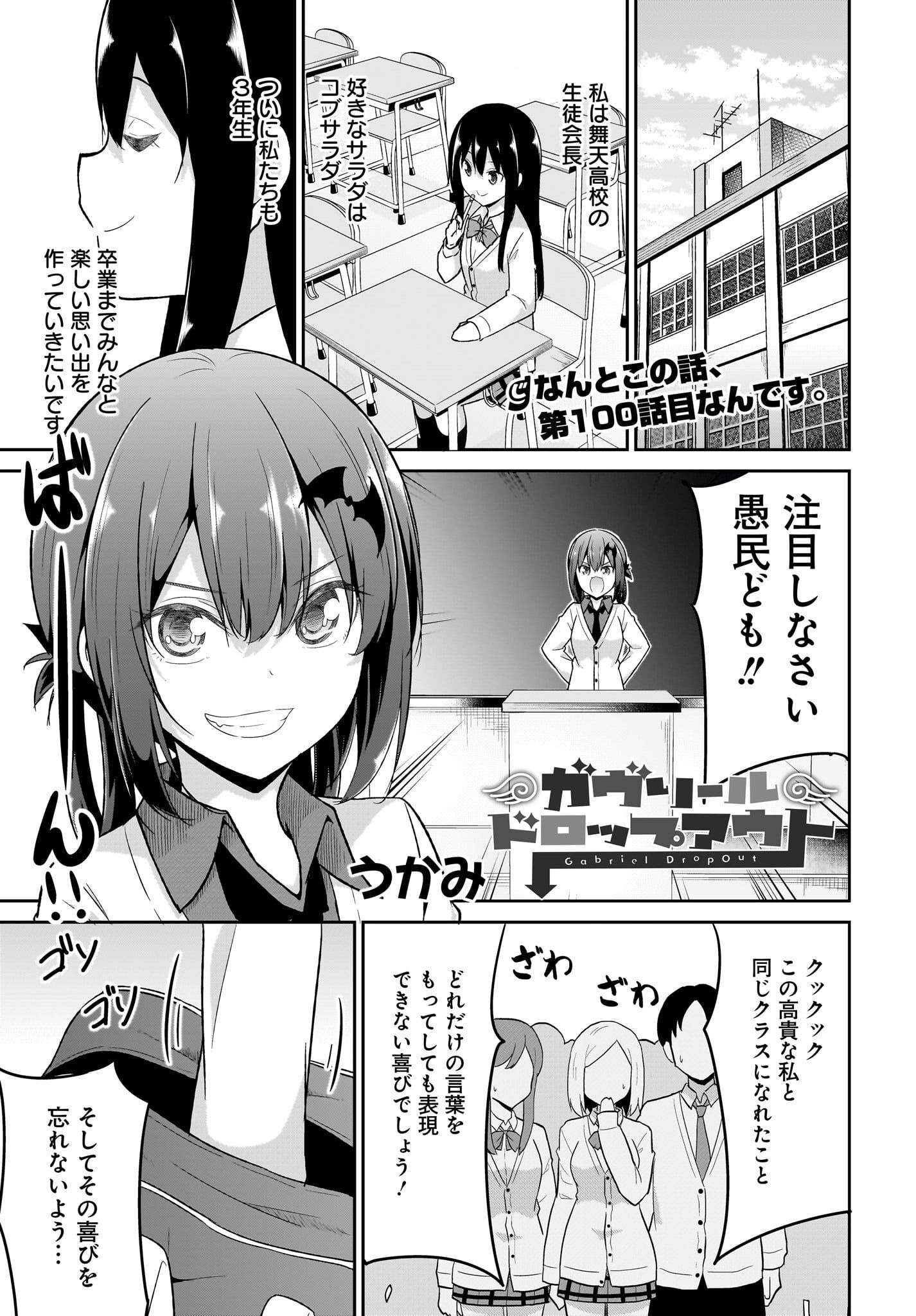 Gabriel Dropout Chapter 99 1ページ