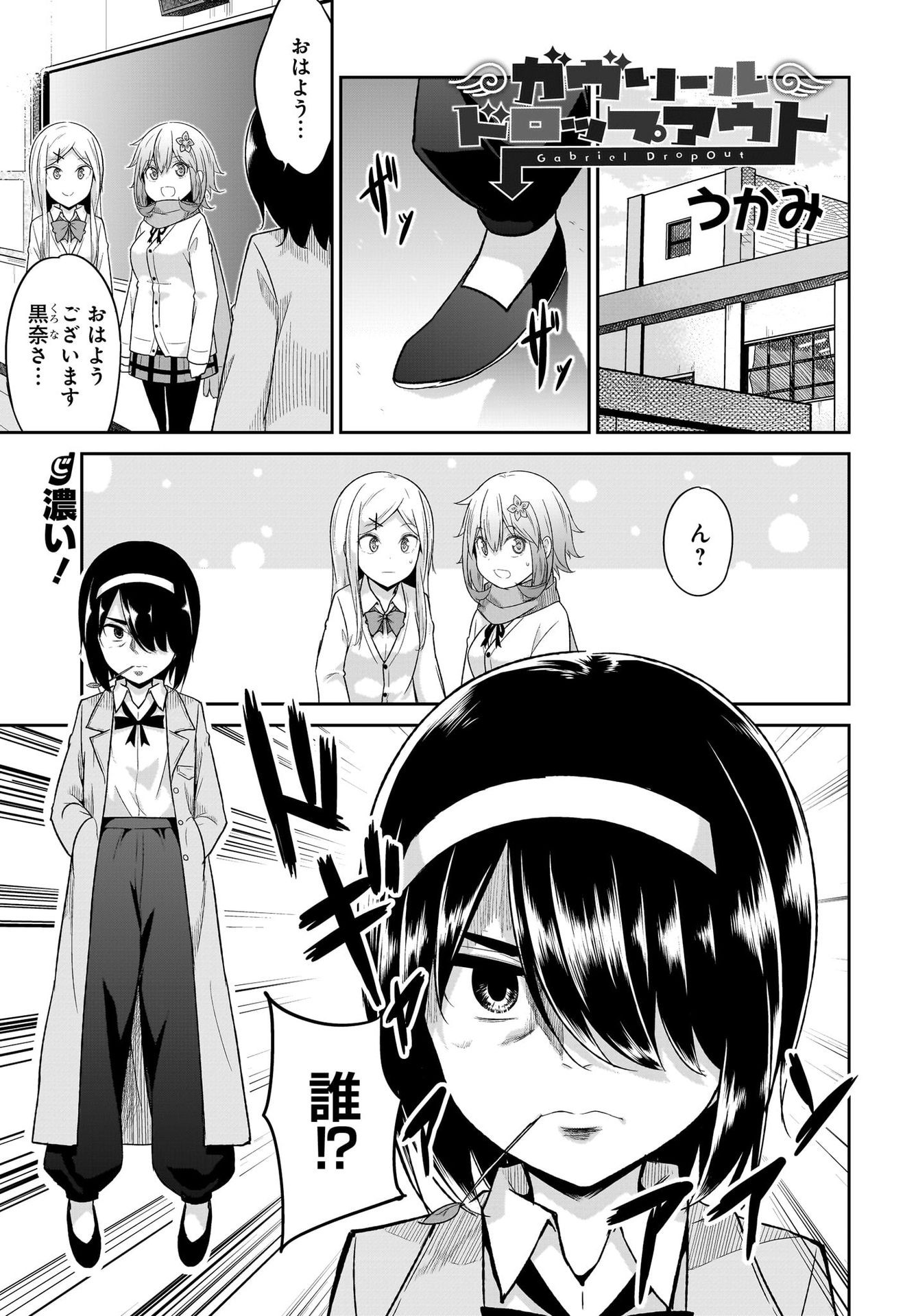 Gabriel Dropout Chapter 101 1ページ