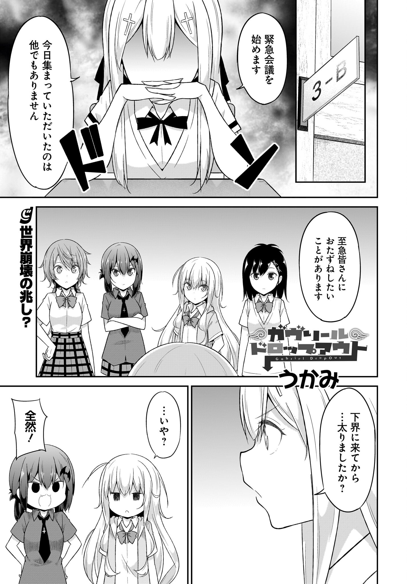 Gabriel Dropout Chapter 102 1ページ
