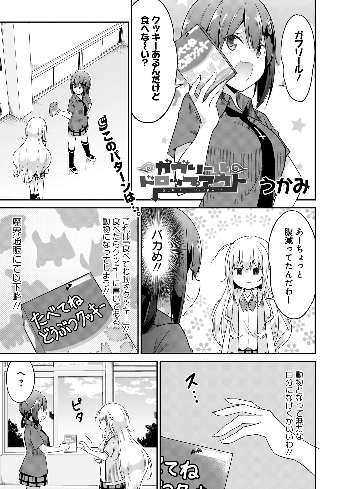Gabriel Dropout Chapter 103 1ページ