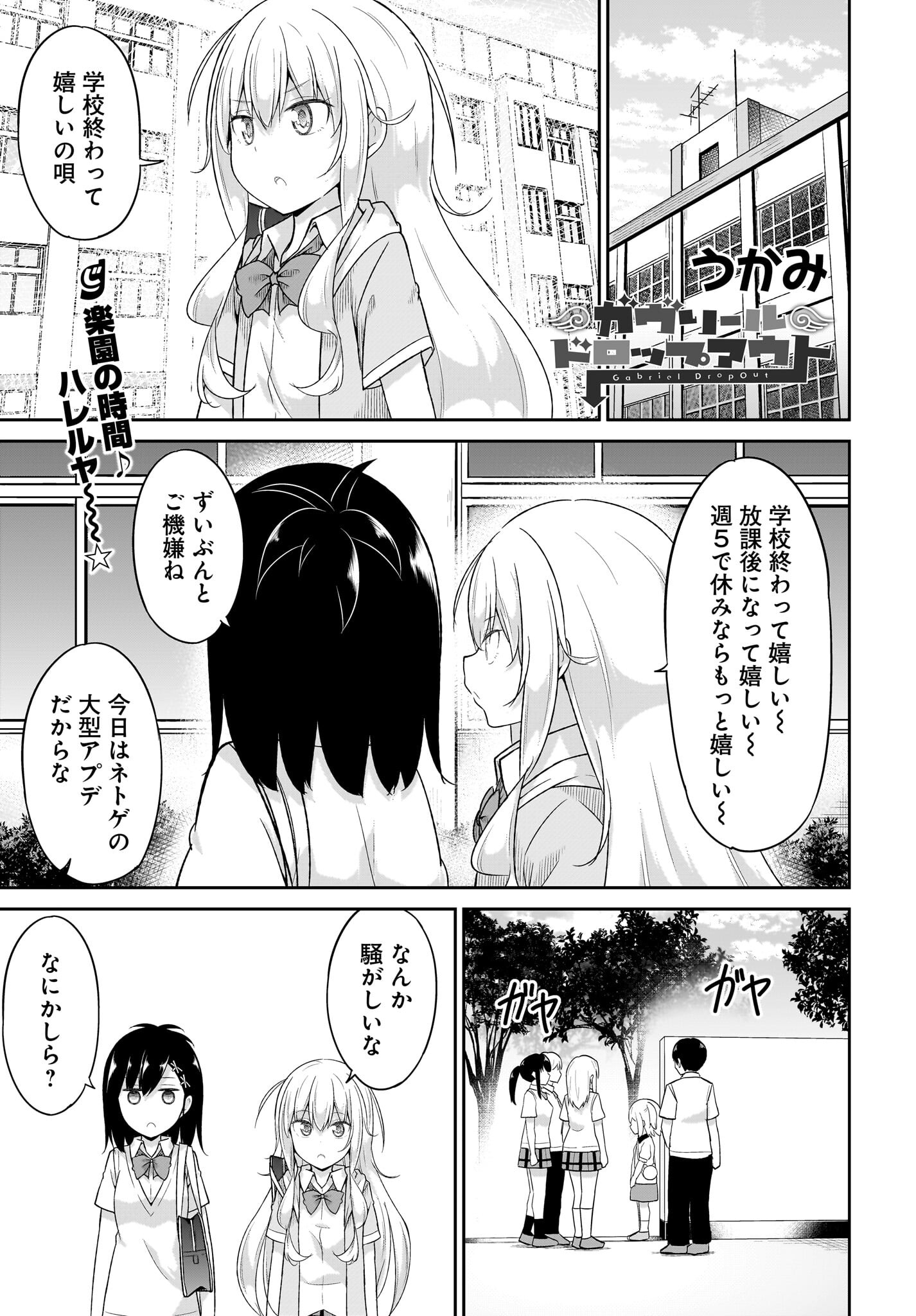 Gabriel Dropout Chapter 105 1ページ