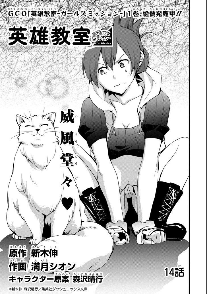 Eiyuu Kyoushitsu - Girl's Mission Chapter 14 1ページ