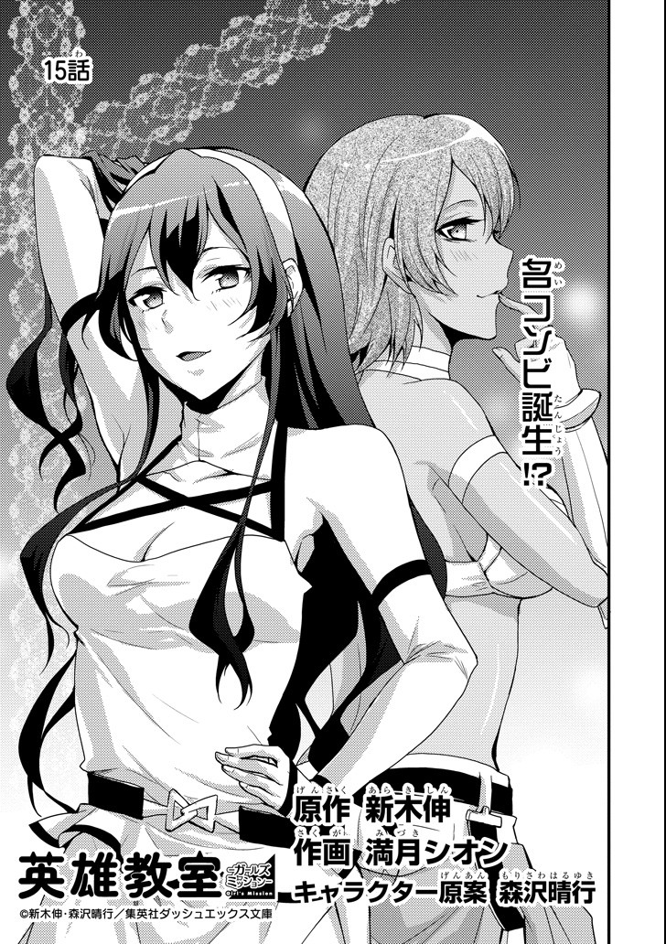 Eiyuu Kyoushitsu - Girl's Mission Chapter 15 1ページ