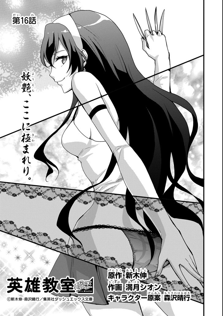 Eiyuu Kyoushitsu - Girl's Mission Chapter 16 1ページ