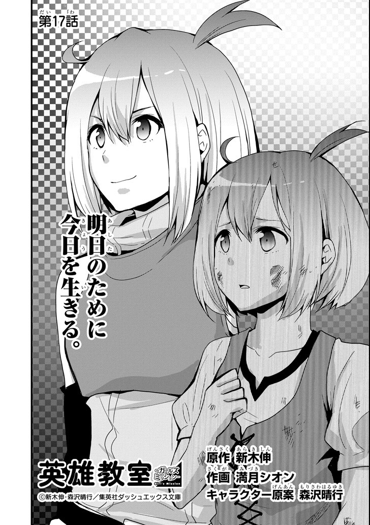 Eiyuu Kyoushitsu - Girl's Mission Chapter 17 2ページ