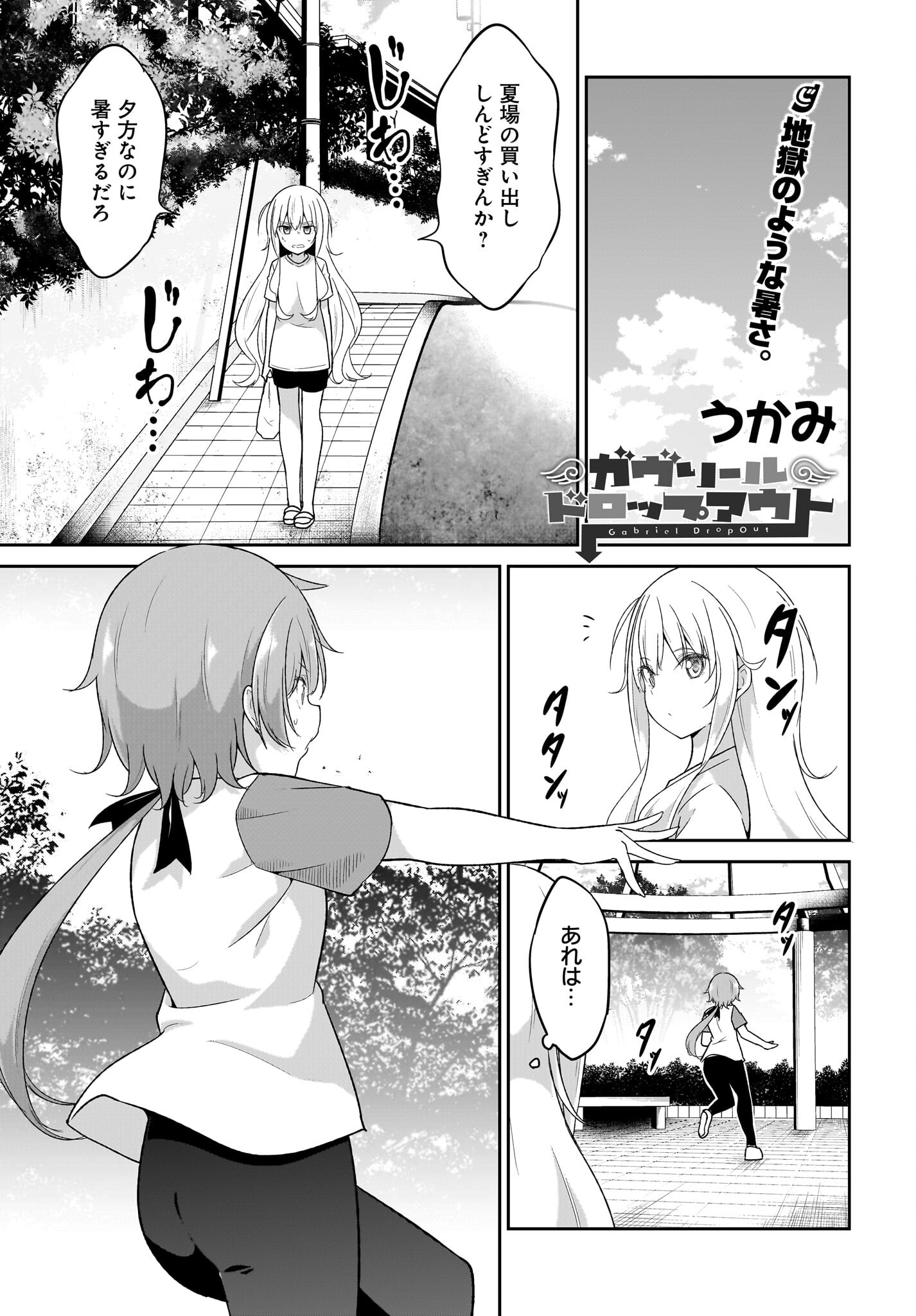 Gabriel Dropout Chapter 112 1ページ