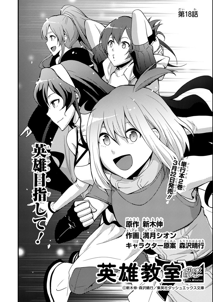Eiyuu Kyoushitsu - Girl's Mission Chapter 18 2ページ