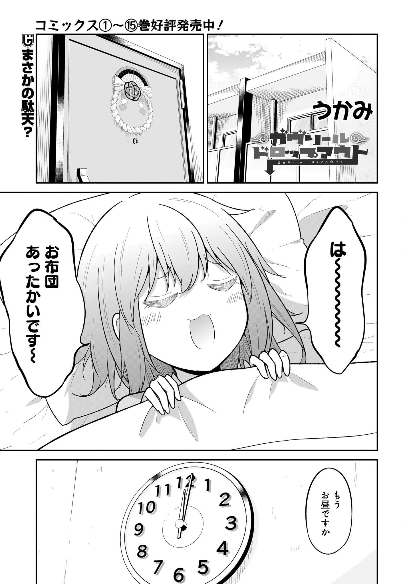 Gabriel Dropout Chapter 117 1ページ