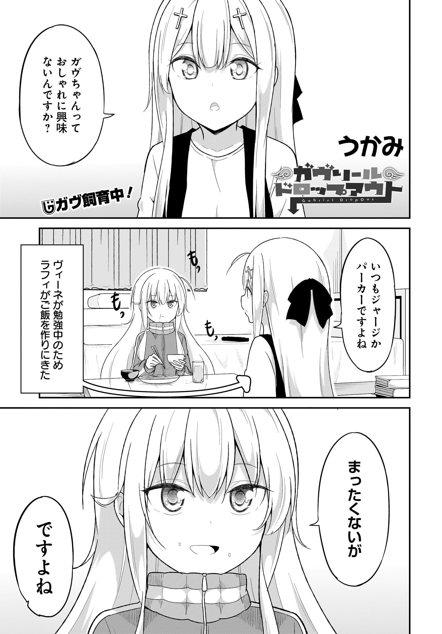 Gabriel Dropout Chapter 118 1ページ
