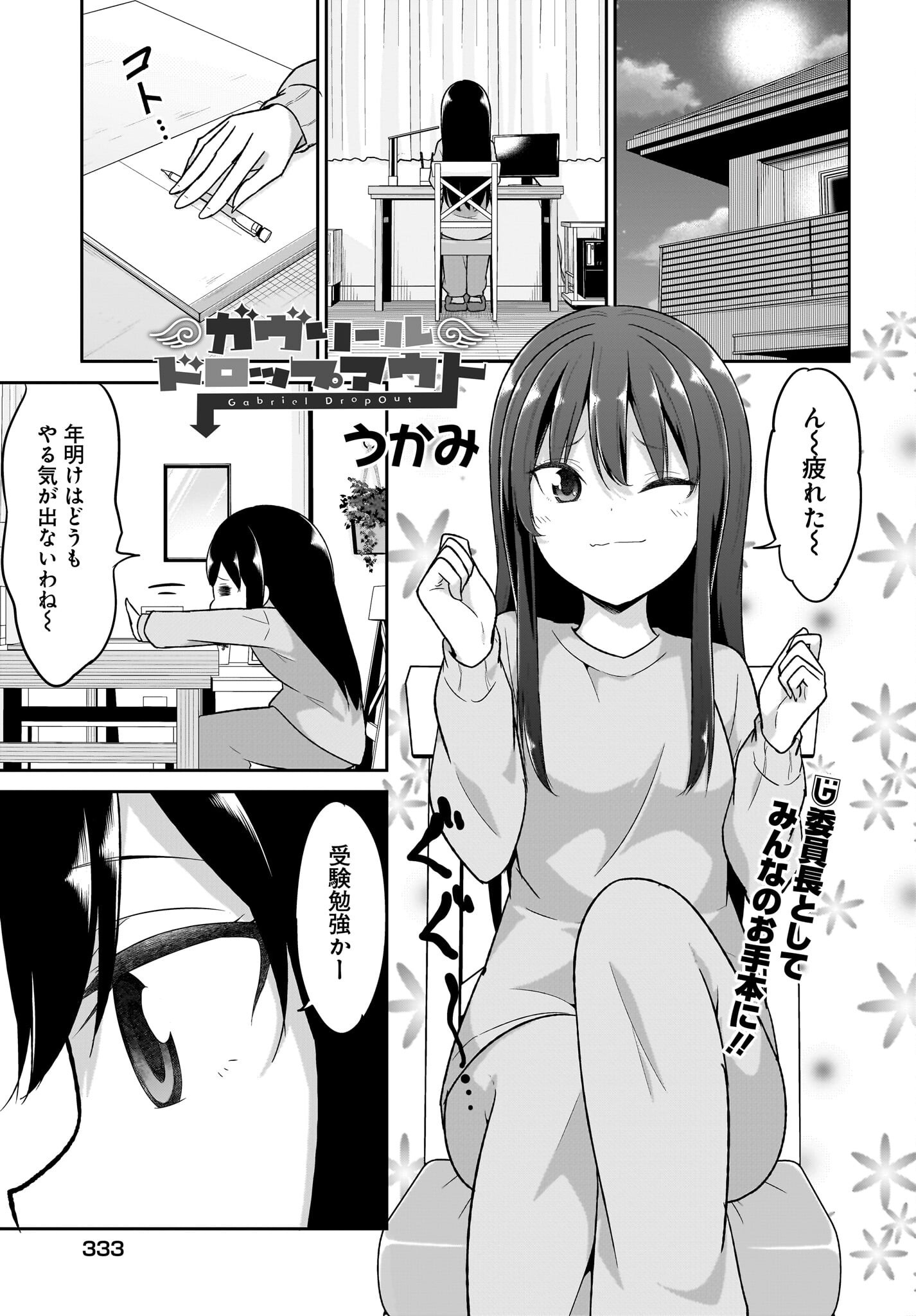 Gabriel Dropout Chapter 121 1ページ