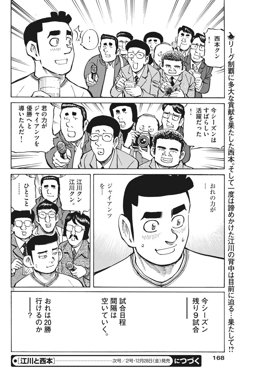 Egawa to Nishimoto Chapter 82 23ページ