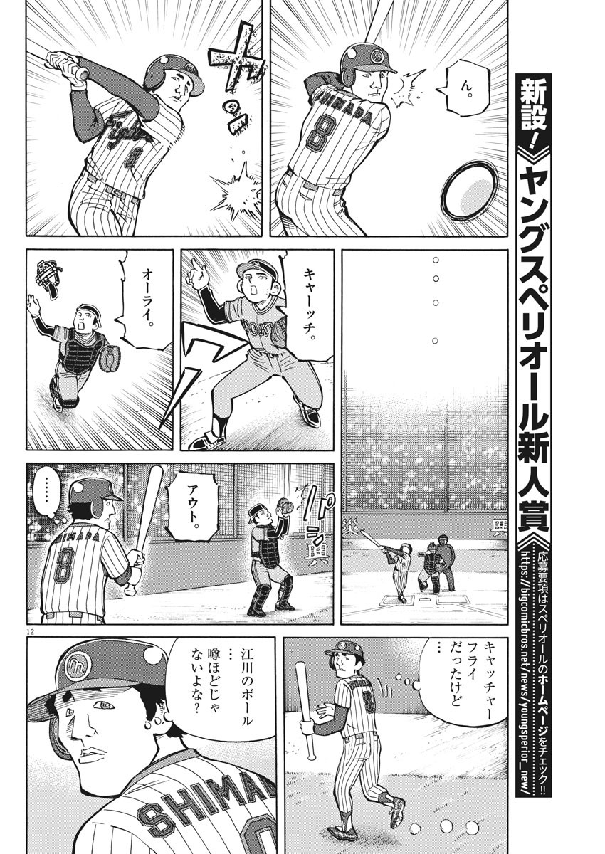 Egawa to Nishimoto Chapter 87 12ページ