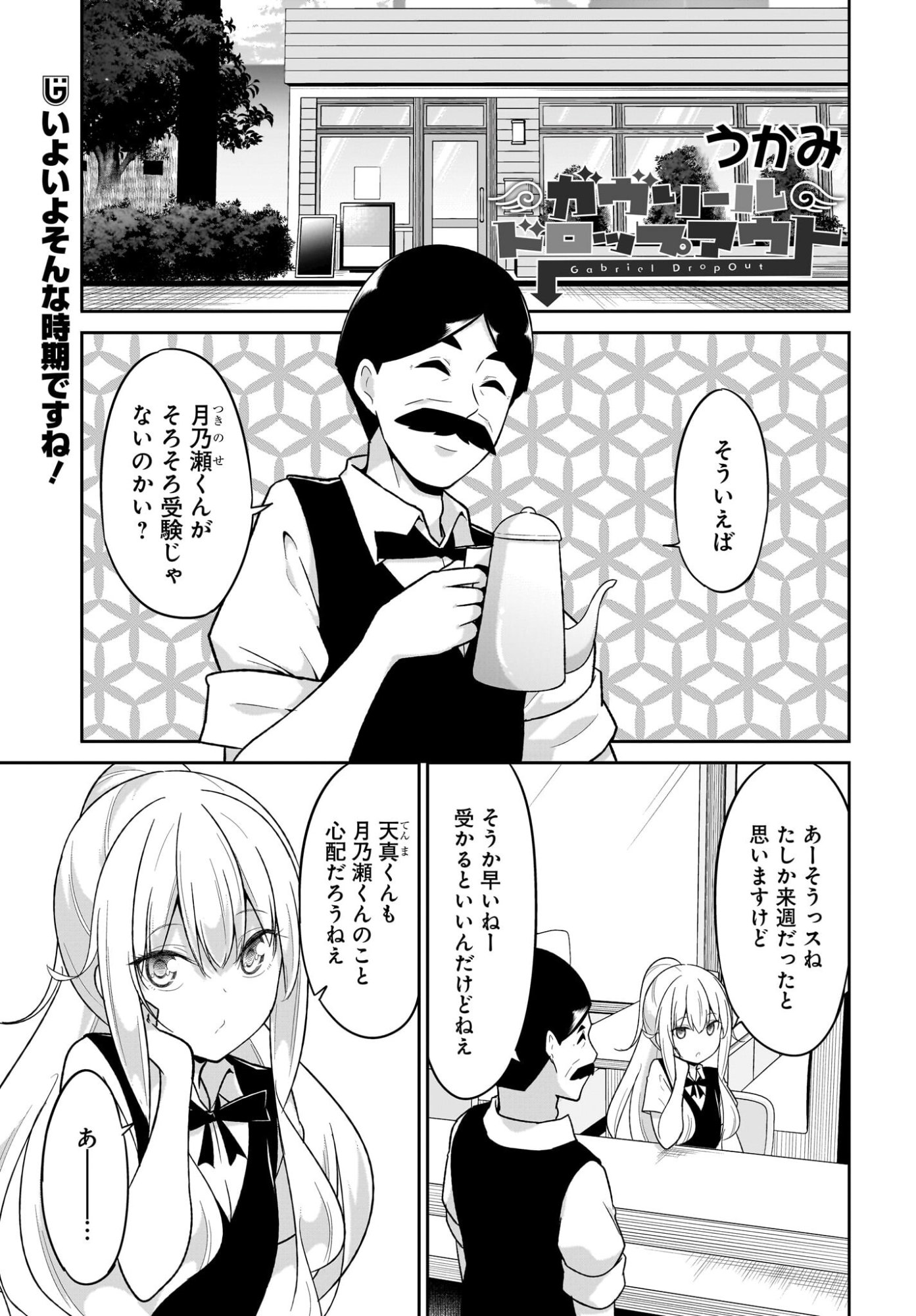 Gabriel Dropout Chapter 131 1ページ
