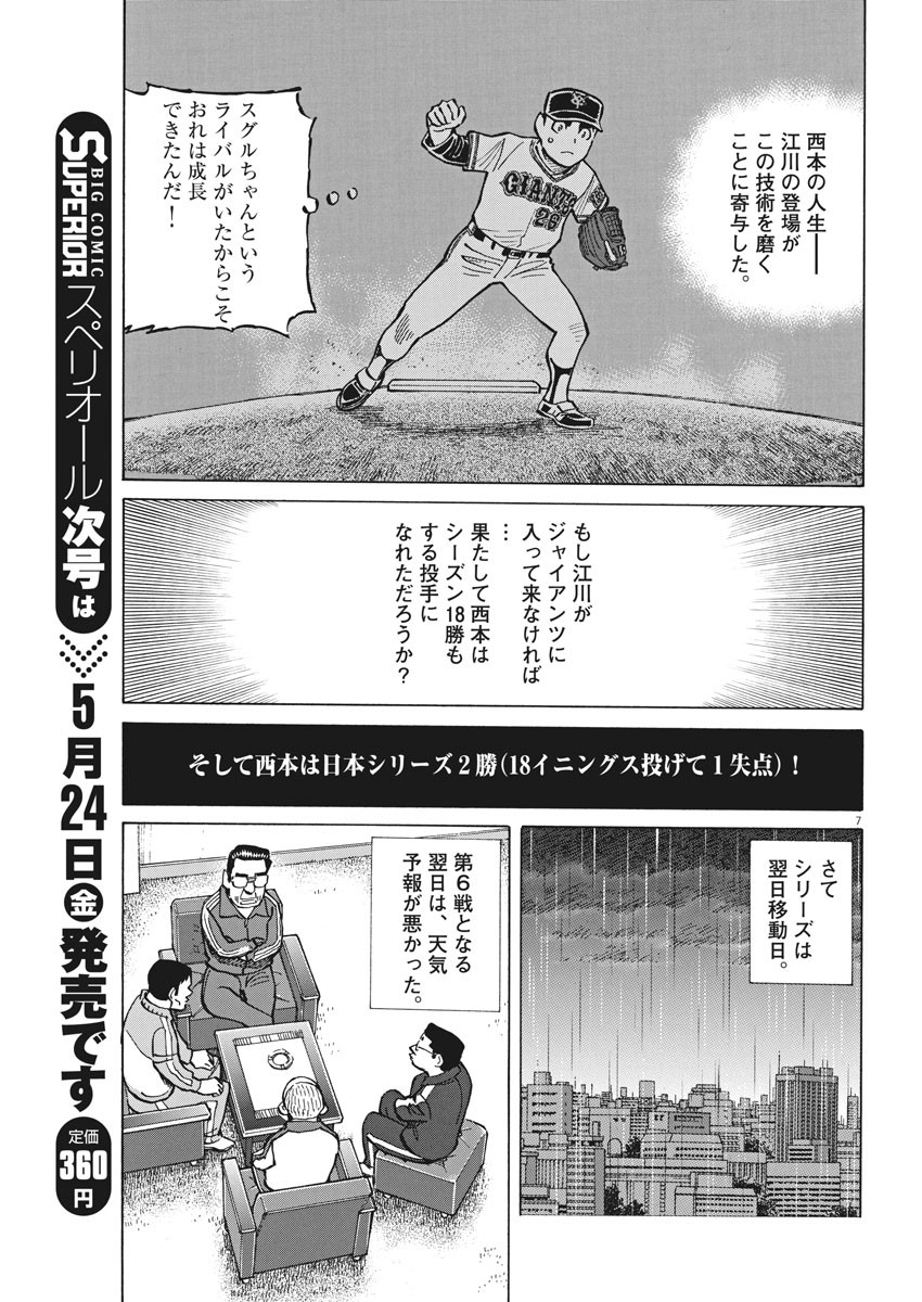 Egawa to Nishimoto Chapter 92 7ページ
