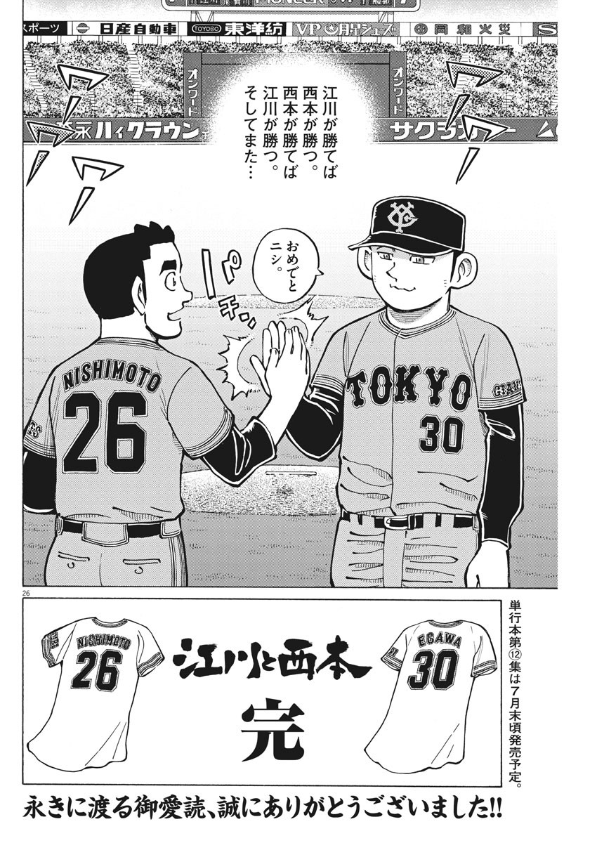 Egawa to Nishimoto Chapter 93 26ページ