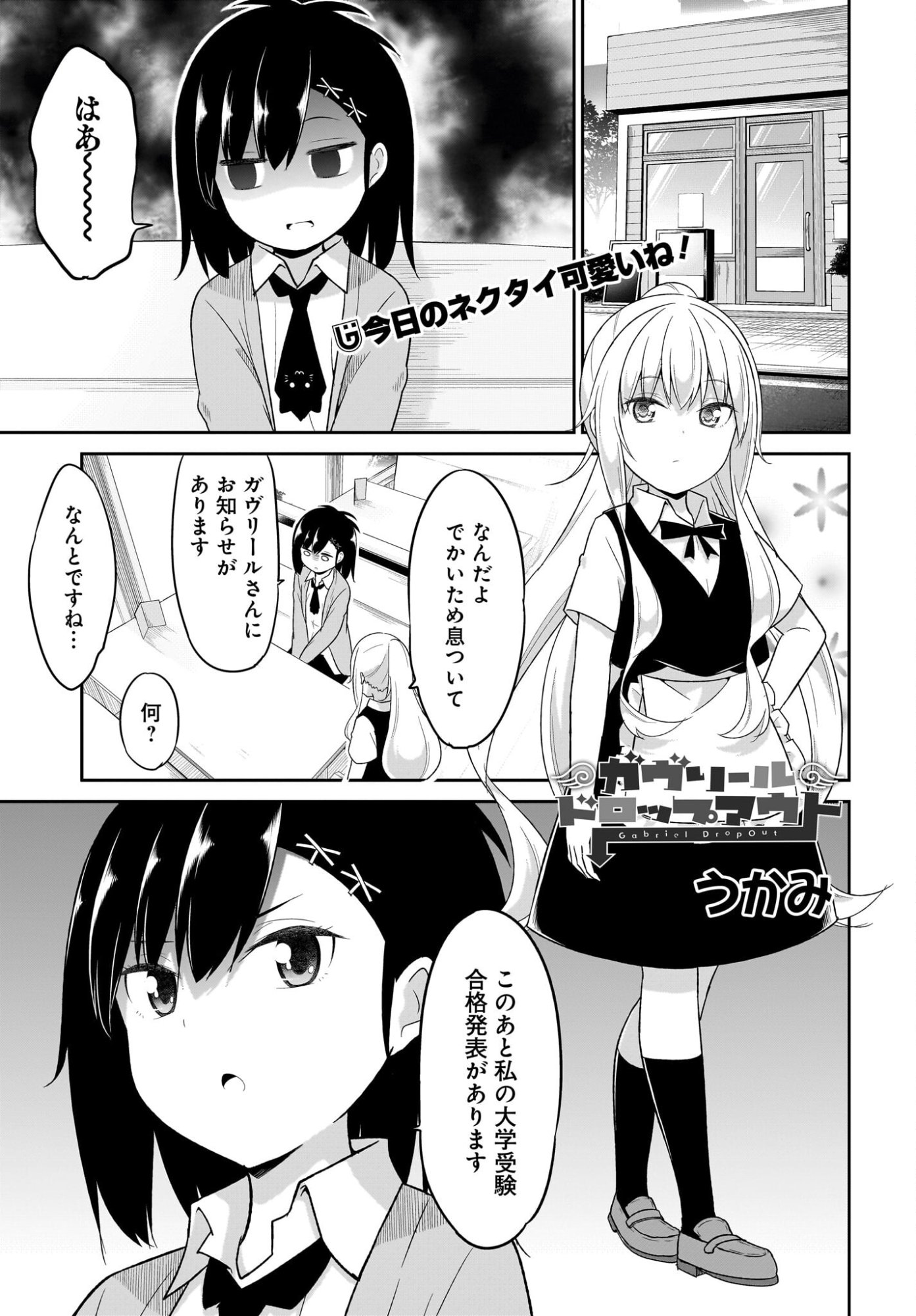 Gabriel Dropout Chapter 133 1ページ