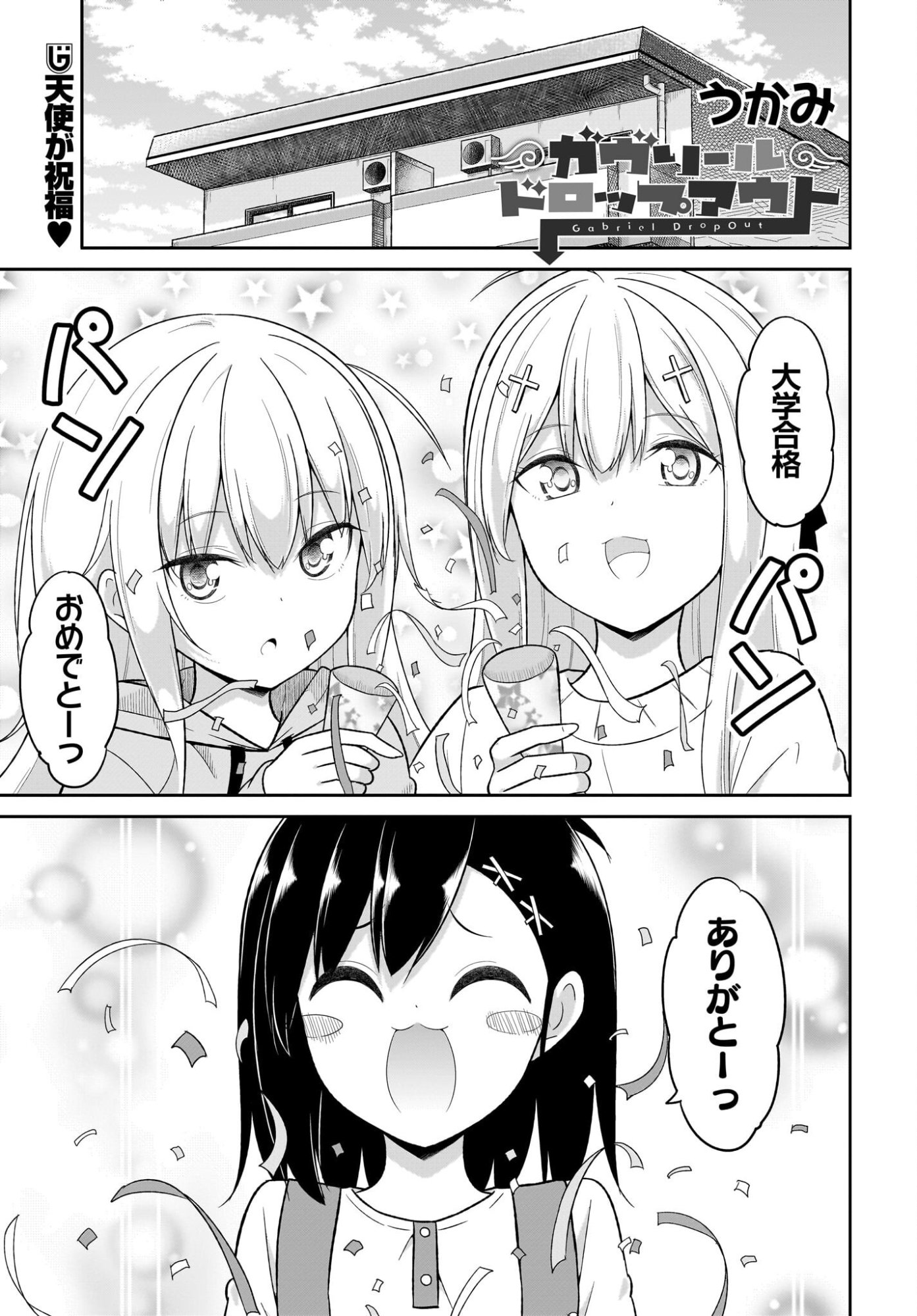 Gabriel Dropout Chapter 134 1ページ