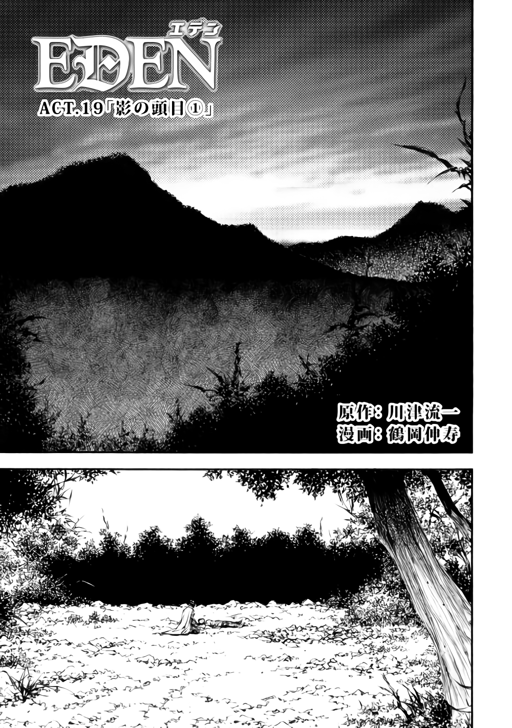 Eden (TSURUOKA Nobuhisa) Chapter 19 1ページ