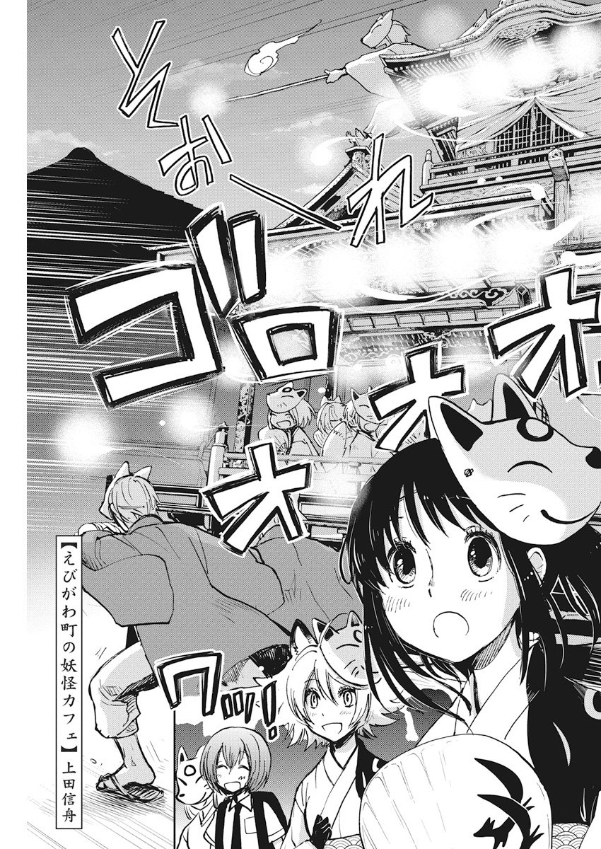 Ebigawa-chou no Youkai Cafe Chapter 26 1ページ