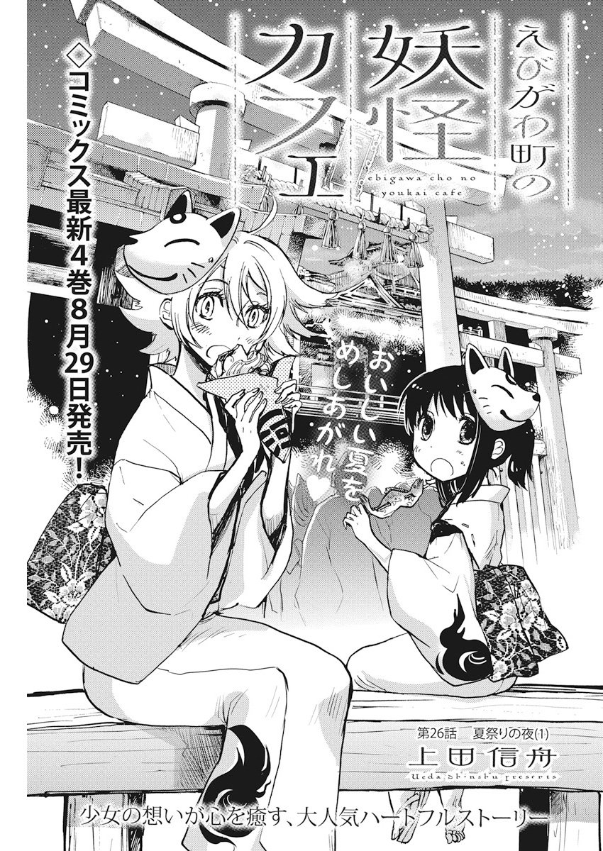 Ebigawa-chou no Youkai Cafe Chapter 26 3ページ