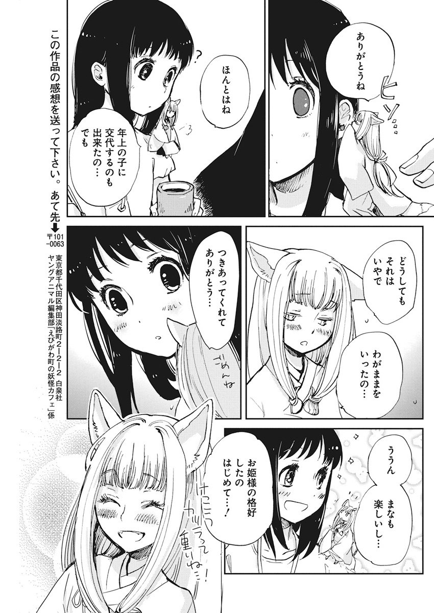 Ebigawa-chou no Youkai Cafe Chapter 26 23ページ