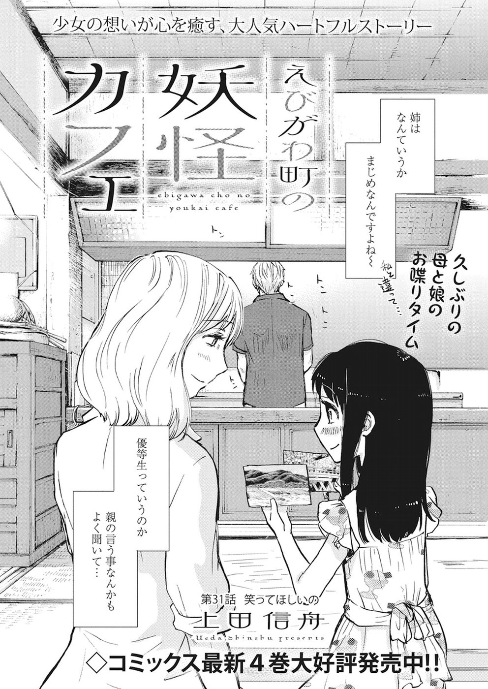 Ebigawa-chou no Youkai Cafe Chapter 31 4ページ