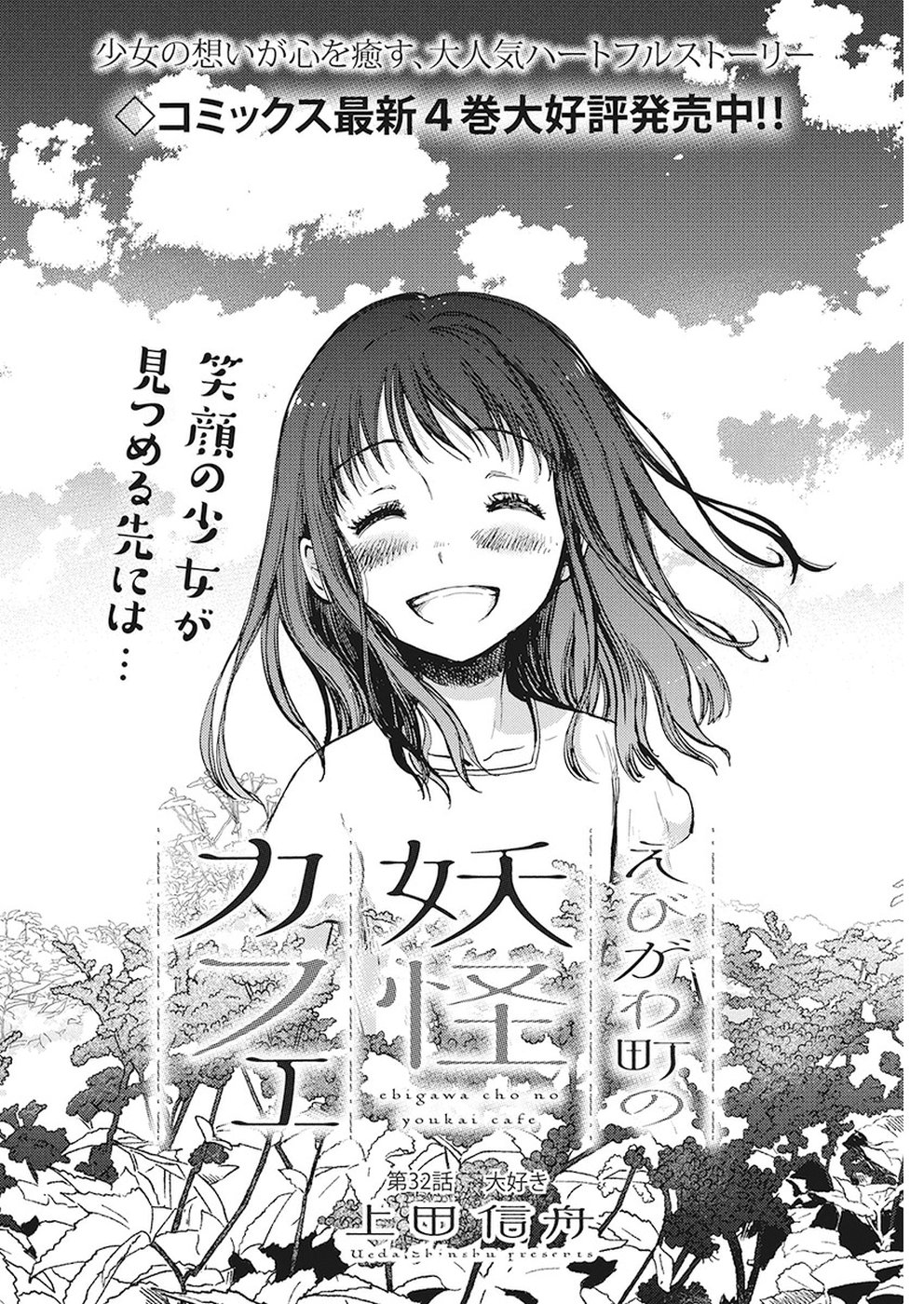 Ebigawa-chou no Youkai Cafe Chapter 32 2ページ