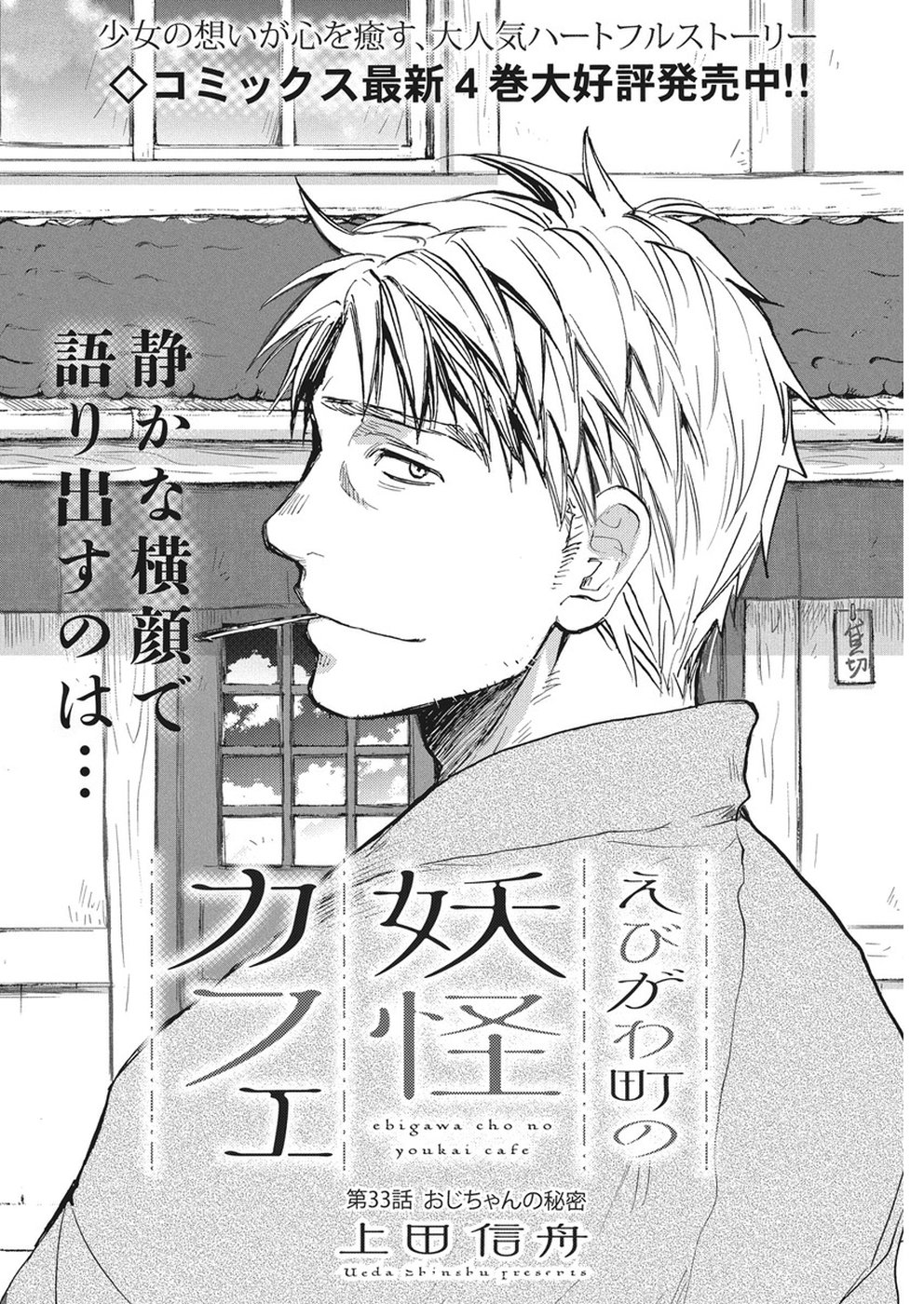 Ebigawa-chou no Youkai Cafe Chapter 33 2ページ