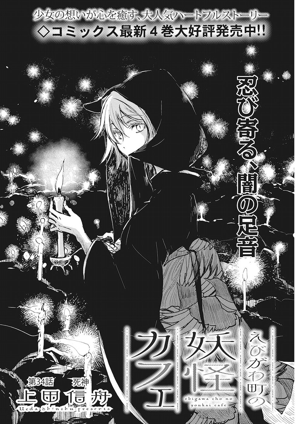 Ebigawa-chou no Youkai Cafe Chapter 34 2ページ