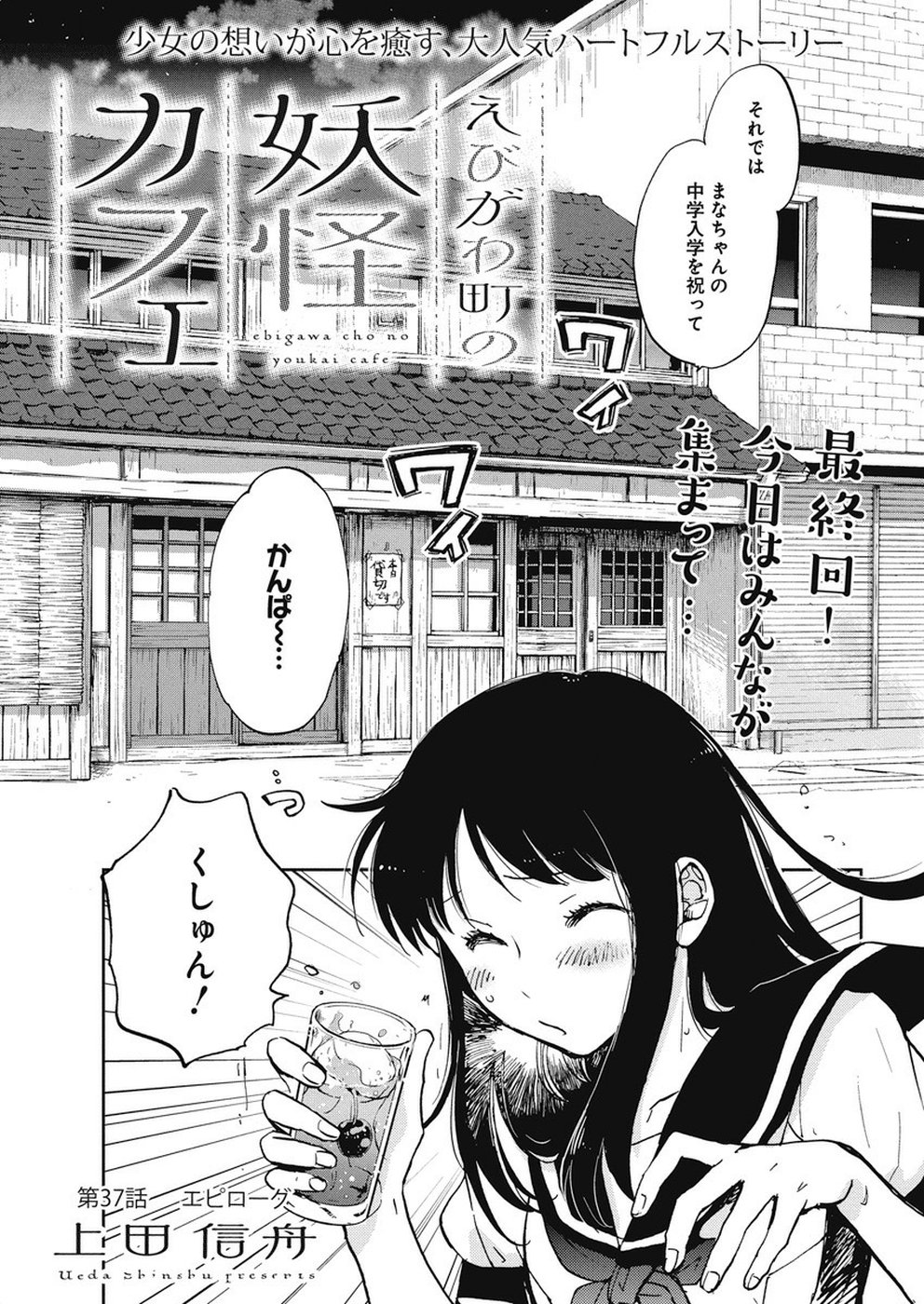 Ebigawa-chou no Youkai Cafe Chapter 37 1ページ
