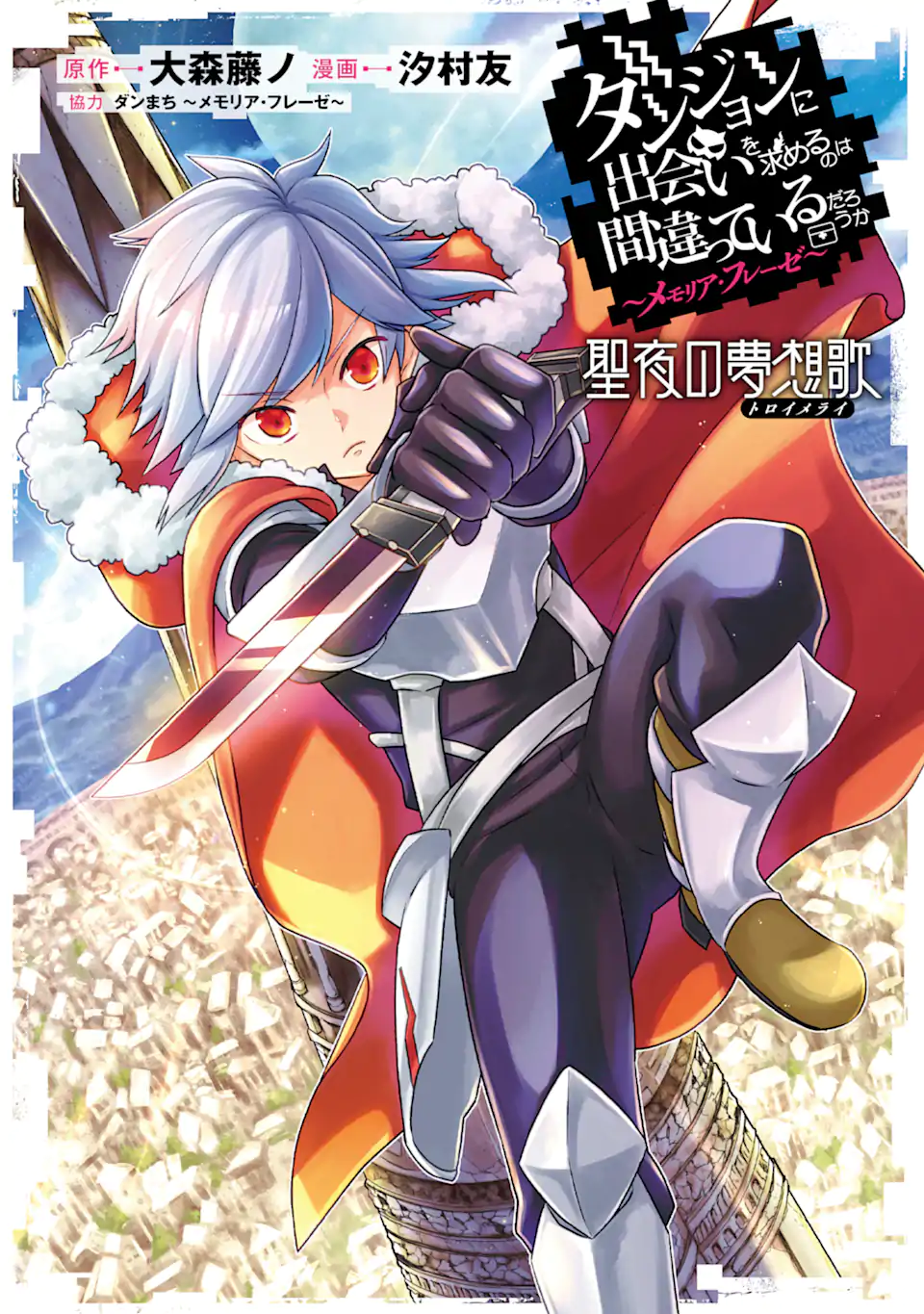 Dungeon ni Deai o Motomeru no wa Machigatte Iru Darou ka ~ Memoria Frese Chapter 1.1 1ページ
