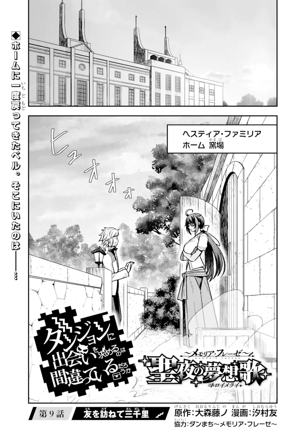 Dungeon ni Deai o Motomeru no wa Machigatte Iru Darou ka ~ Memoria Frese Chapter 9 1ページ
