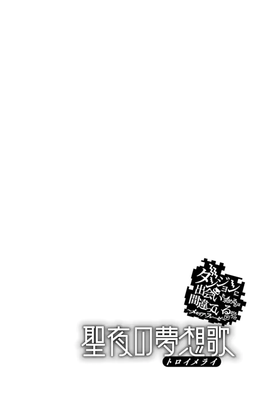 Dungeon ni Deai o Motomeru no wa Machigatte Iru Darou ka ~ Memoria Frese Chapter 10.1 2ページ