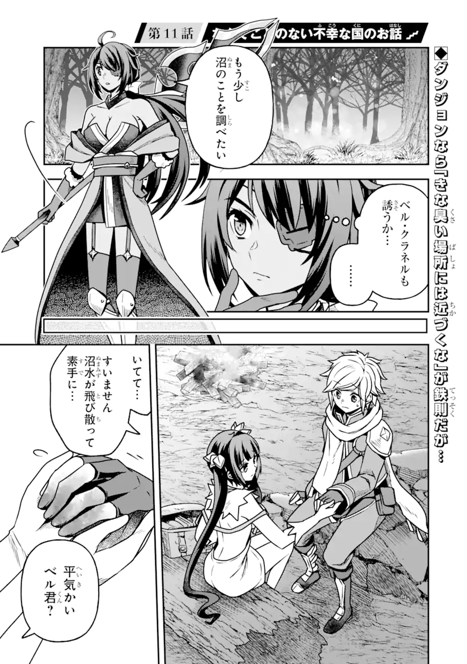 Dungeon ni Deai o Motomeru no wa Machigatte Iru Darou ka ~ Memoria Frese Chapter 11 1ページ