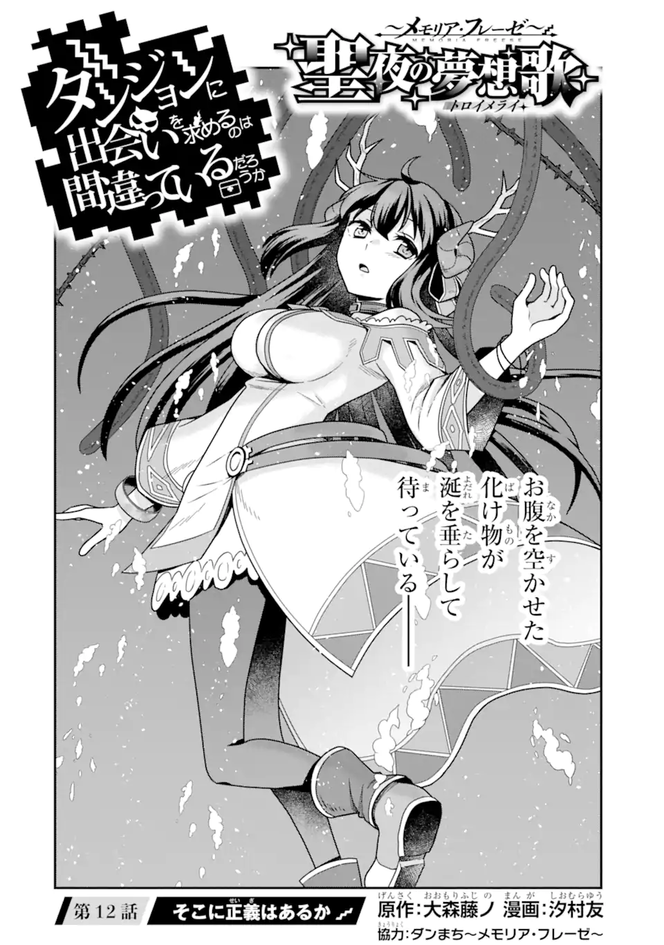 Dungeon ni Deai o Motomeru no wa Machigatte Iru Darou ka ~ Memoria Frese Chapter 12 4ページ