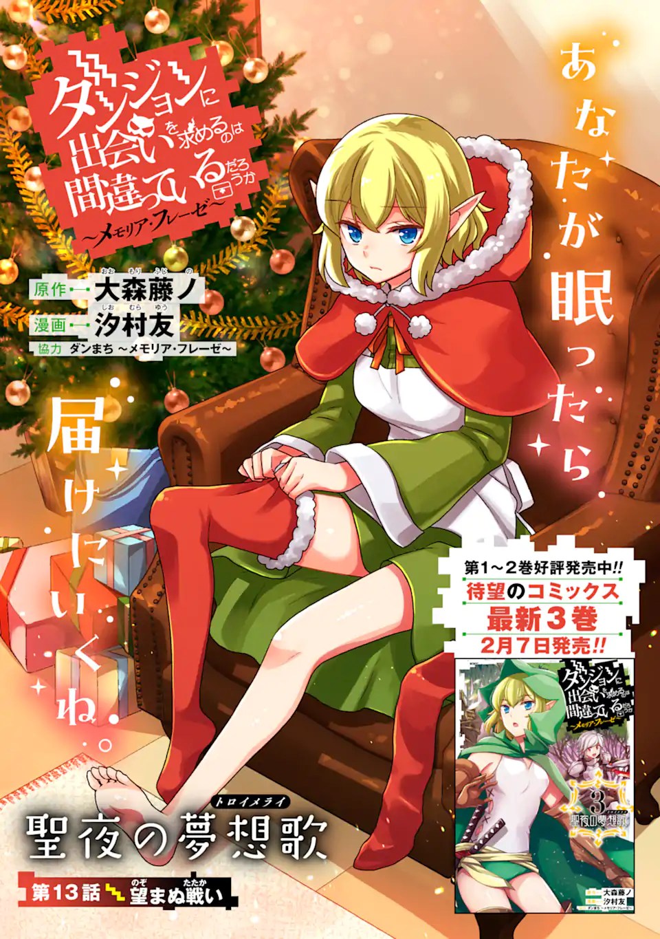 Dungeon ni Deai o Motomeru no wa Machigatte Iru Darou ka ~ Memoria Frese Chapter 13.1 1ページ