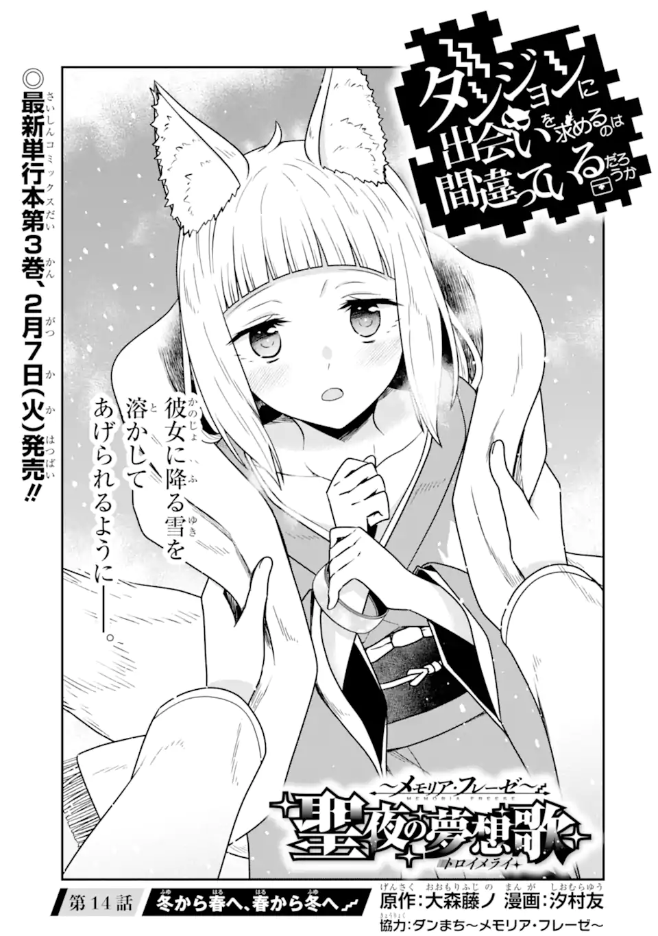 Dungeon ni Deai o Motomeru no wa Machigatte Iru Darou ka ~ Memoria Frese Chapter 14 1ページ