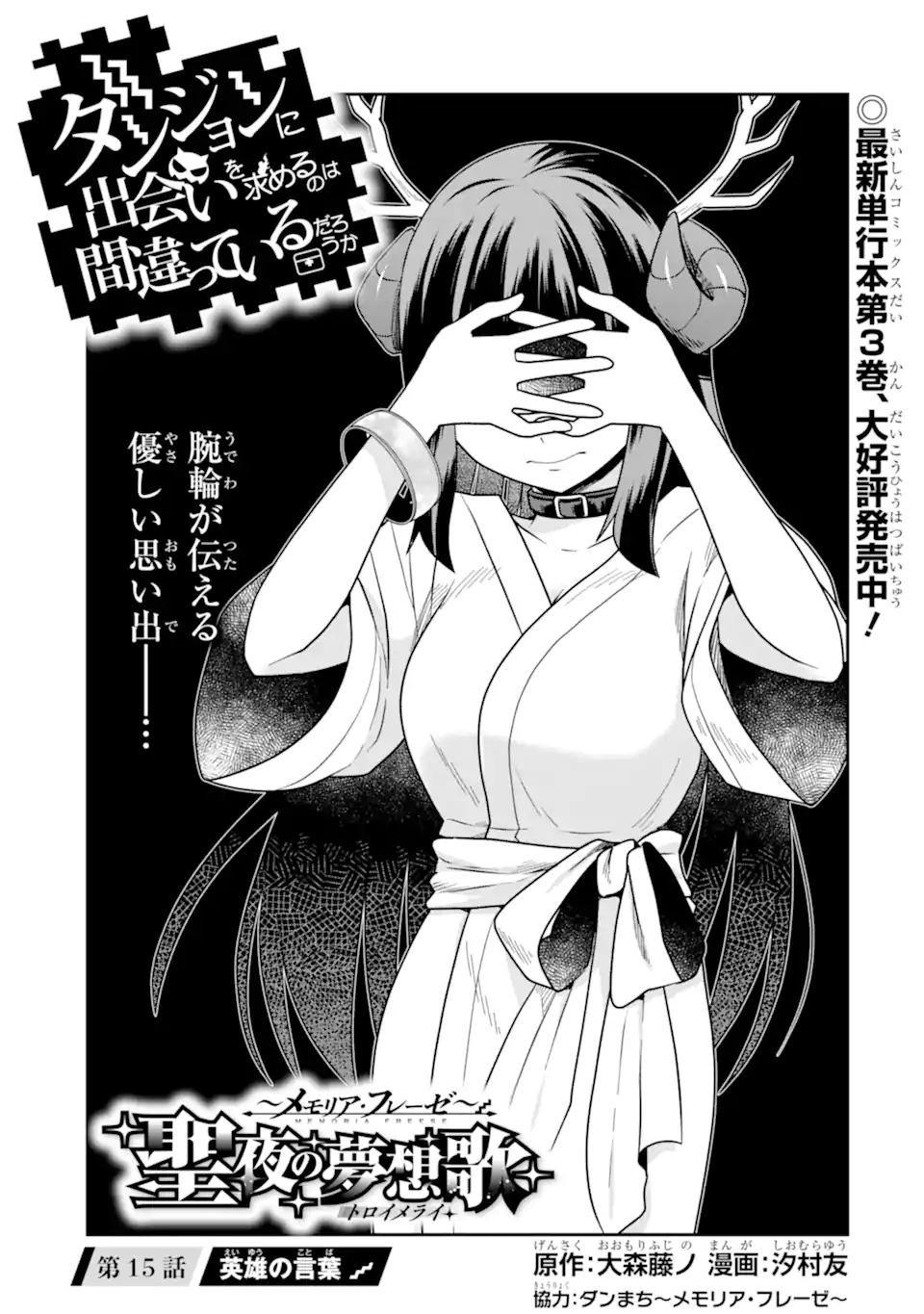 Dungeon ni Deai o Motomeru no wa Machigatte Iru Darou ka ~ Memoria Frese Chapter 15 1ページ