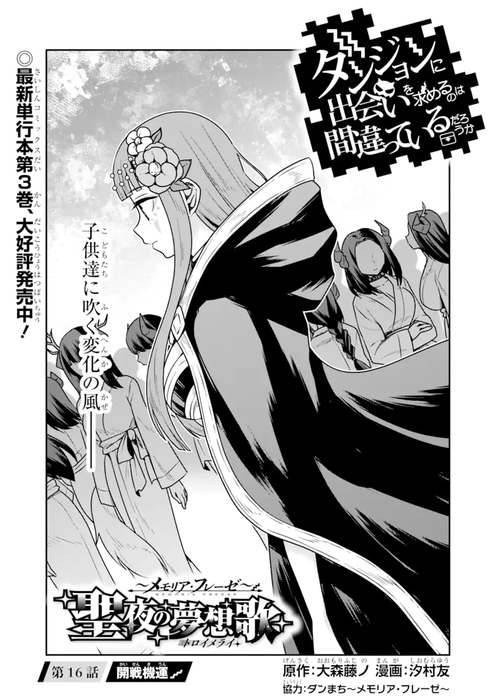 Dungeon ni Deai o Motomeru no wa Machigatte Iru Darou ka ~ Memoria Frese Chapter 16.1 1ページ